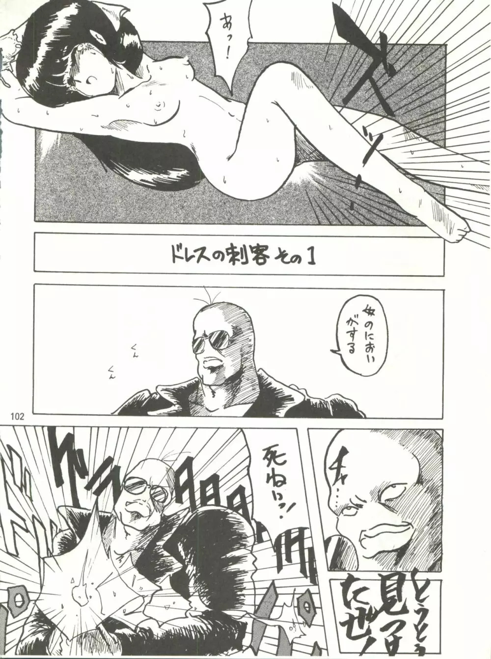 とろろいも伝説 天の巻 Page.102