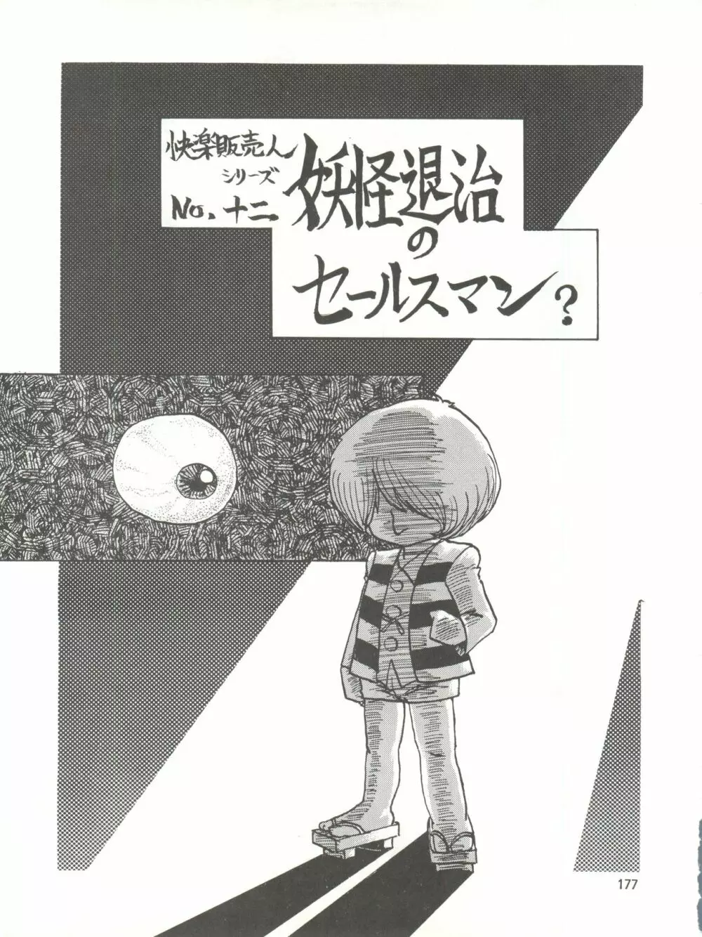 とろろいも伝説 天の巻 Page.177