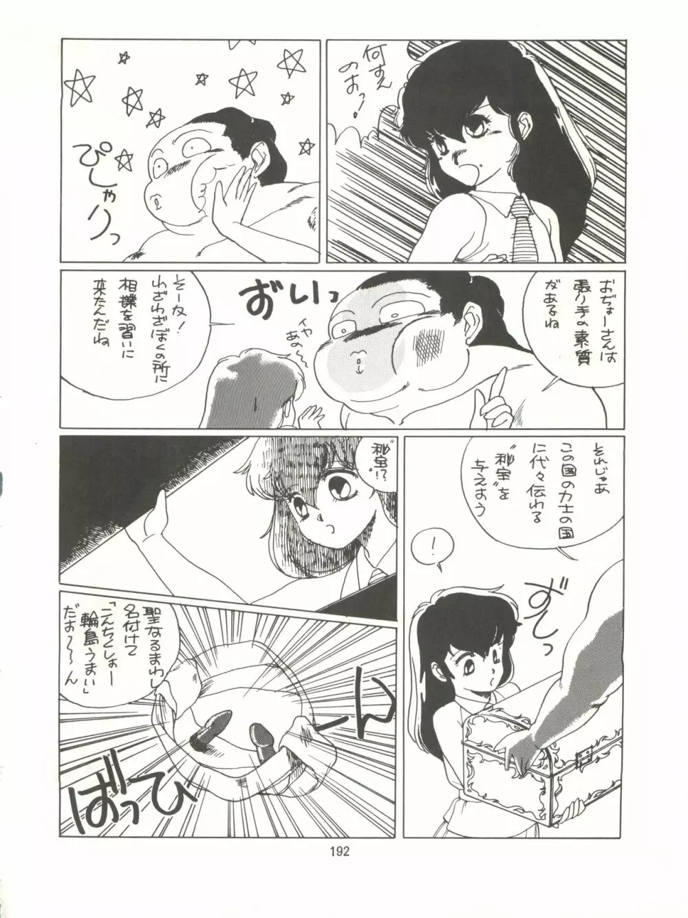 とろろいも伝説 天の巻 Page.192