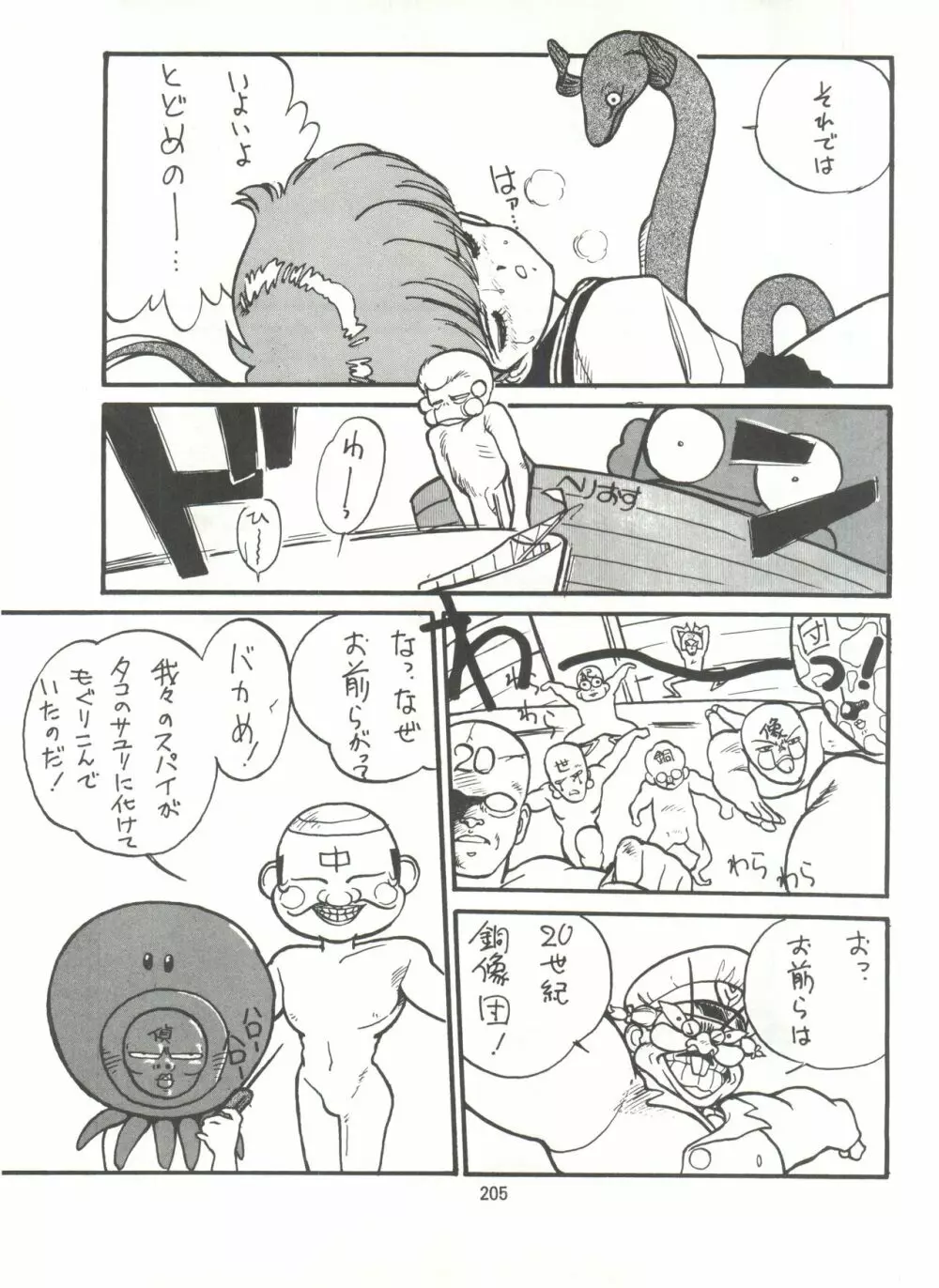 とろろいも伝説 天の巻 Page.205