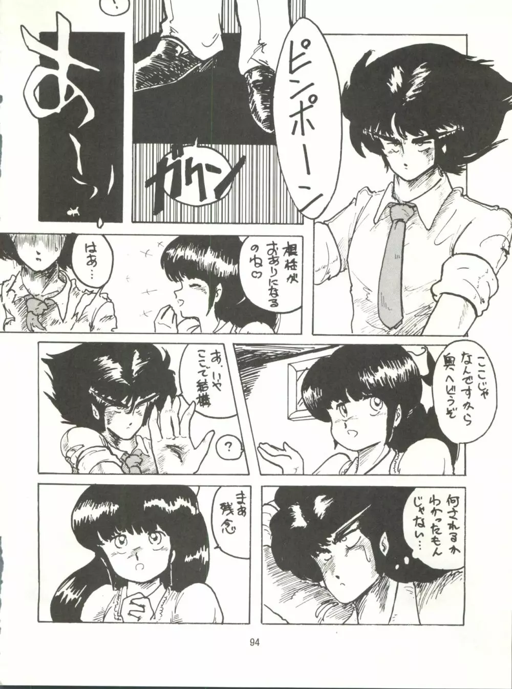 とろろいも伝説 天の巻 Page.94