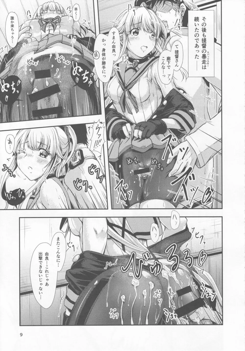 由良ゆらな日々 スパッツの消失編 Page.8