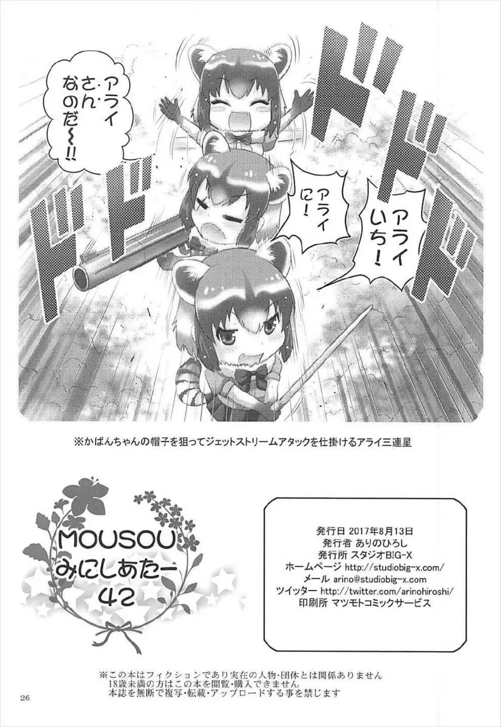 MOUSOUみにしあたー42 Page.25