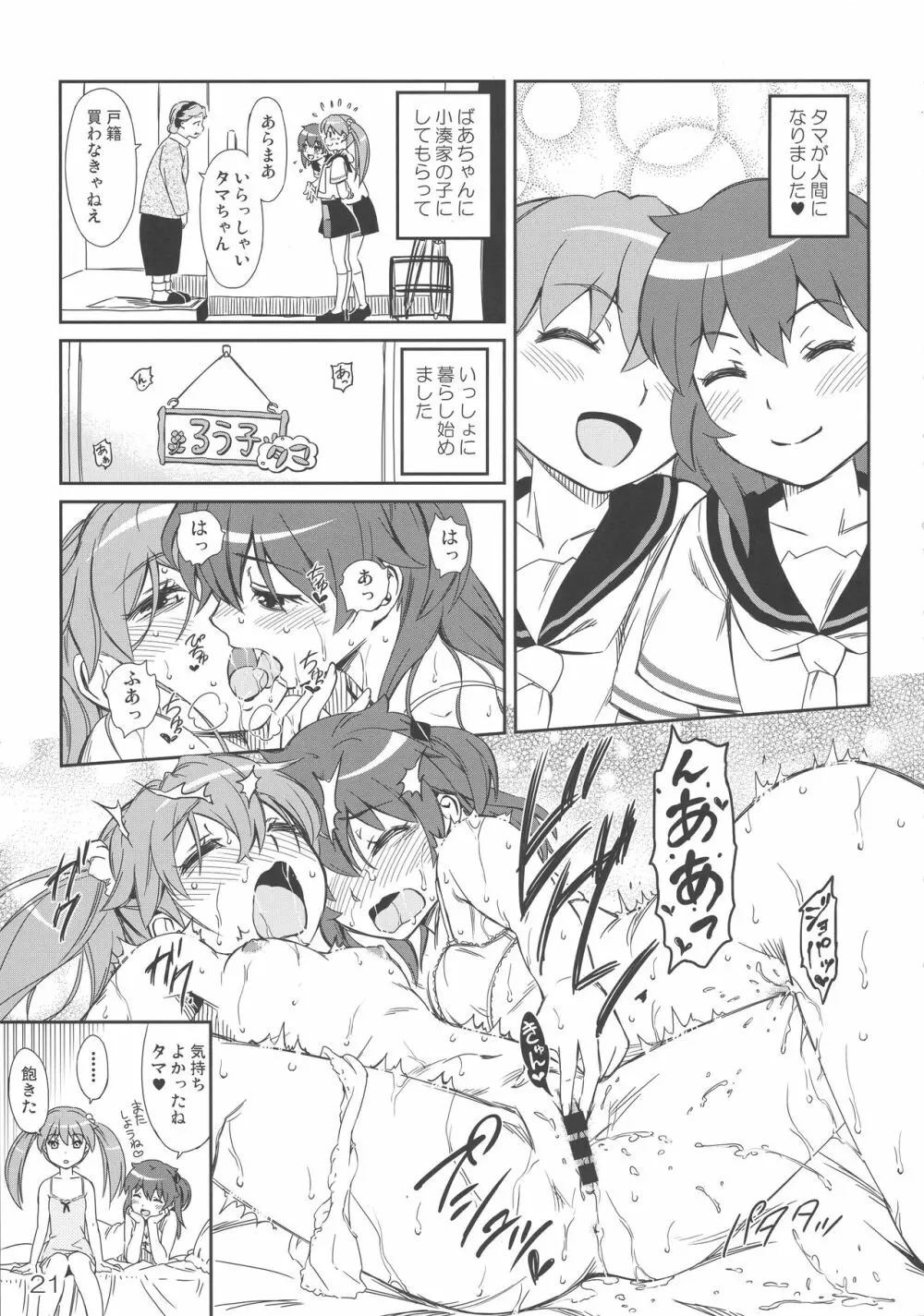 タマのおへやにあつまれっ! Page.20