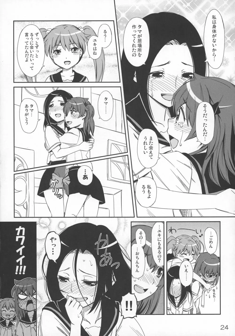 タマのおへやにあつまれっ! Page.23