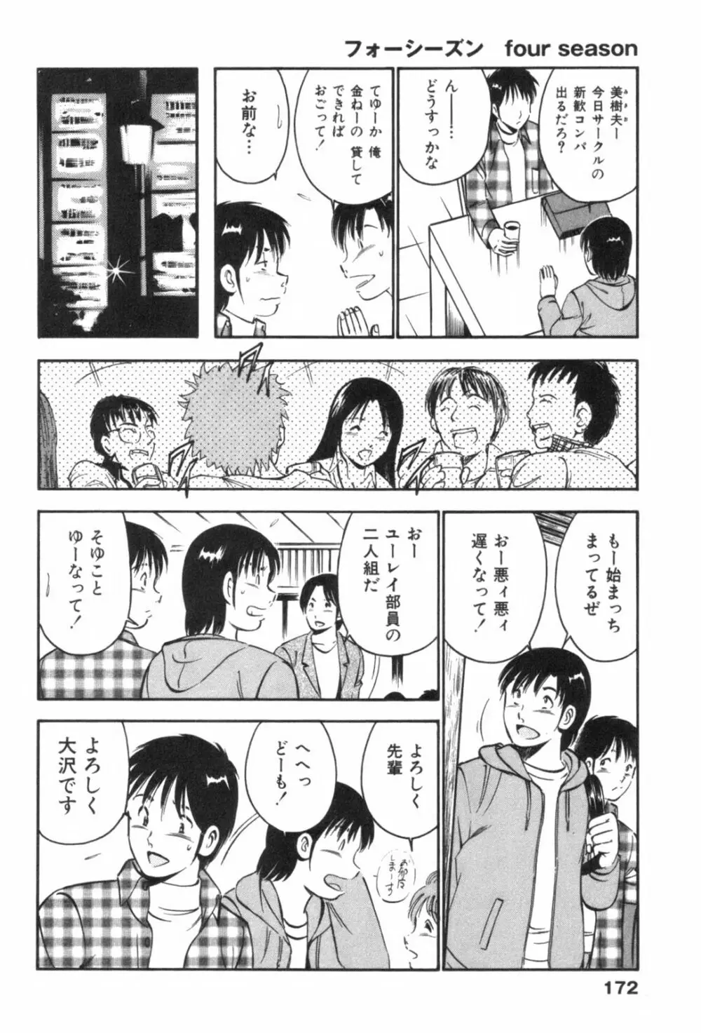 フォーシーズン Page.176