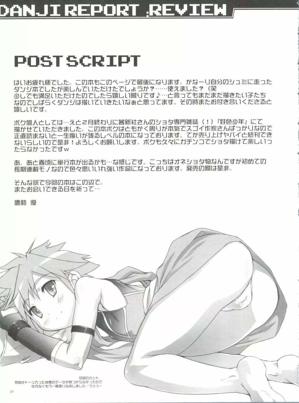 男児レポート:REVIEW Page.26