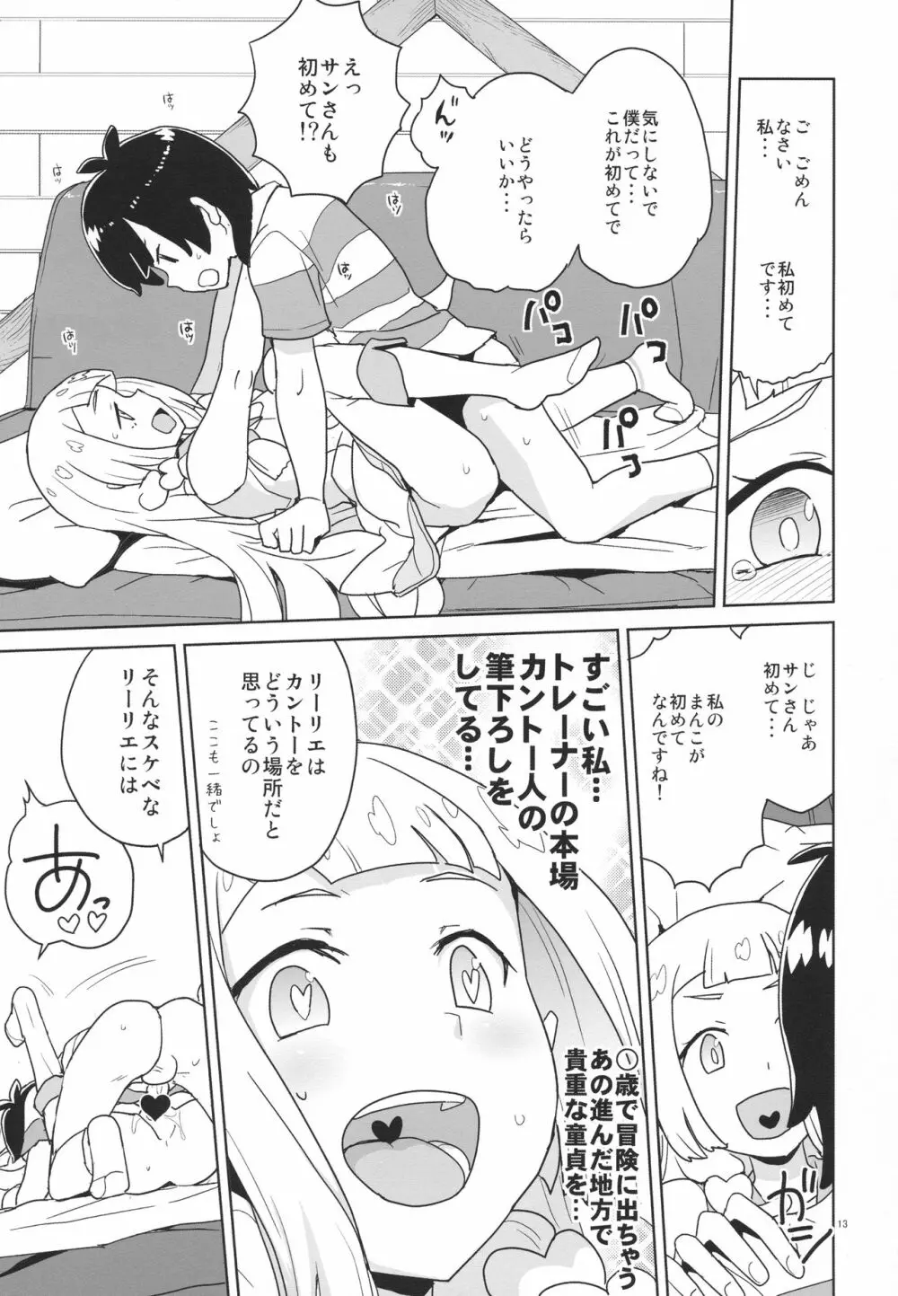 調子に乗るなよリーリエ Page.12