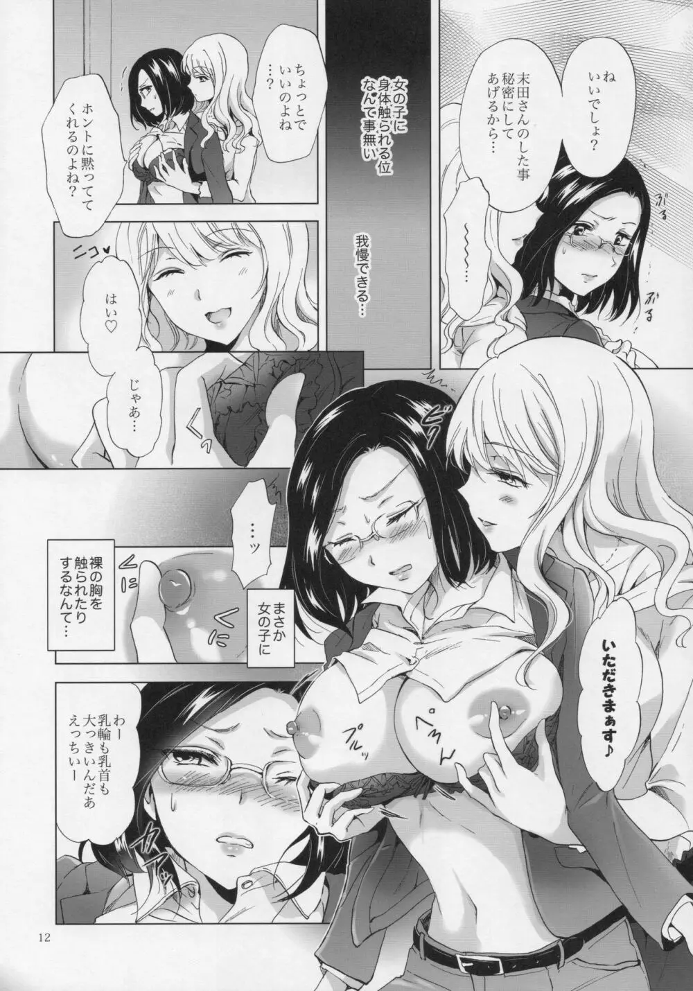 ゆるふわ女子に気を付けて Page.11