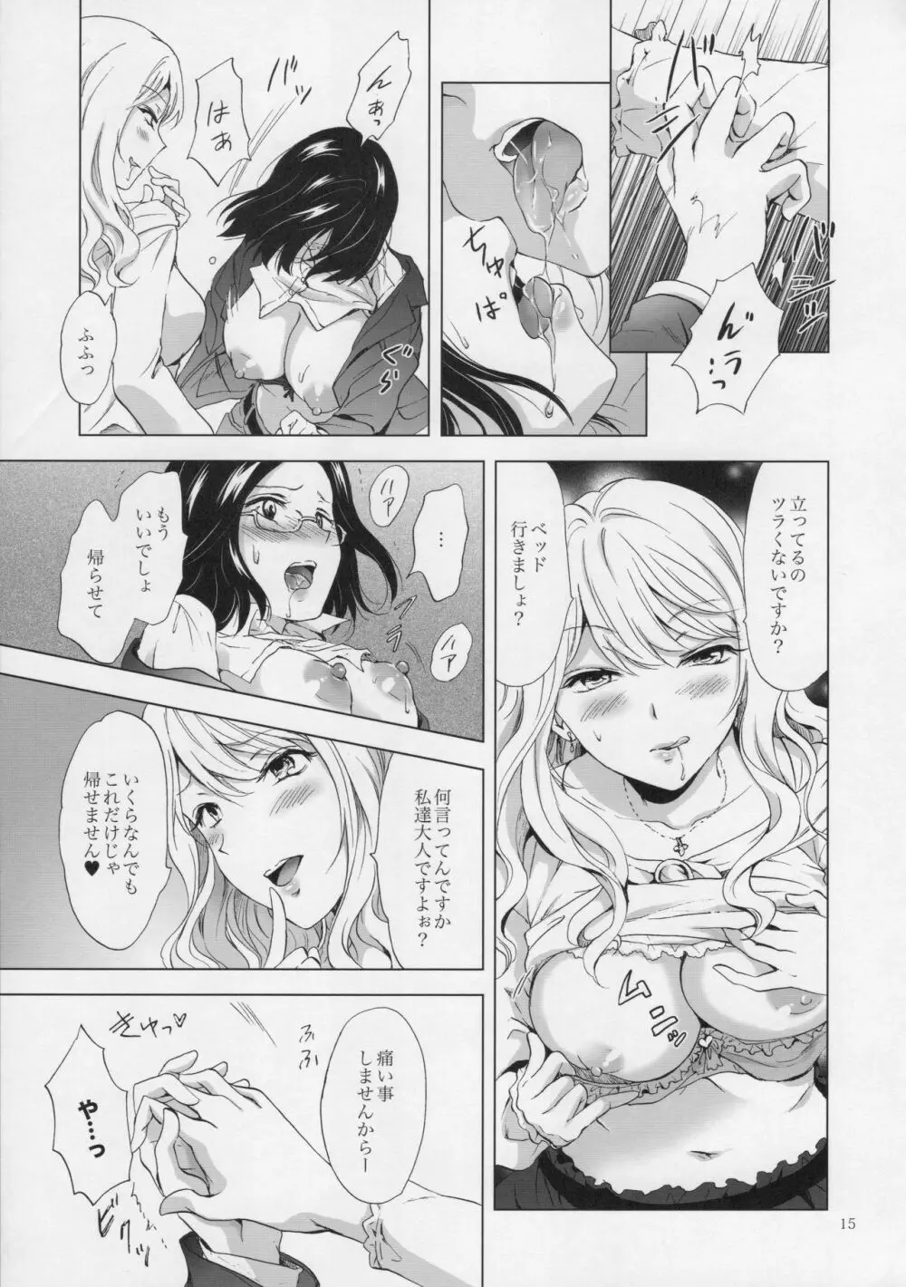 ゆるふわ女子に気を付けて Page.14