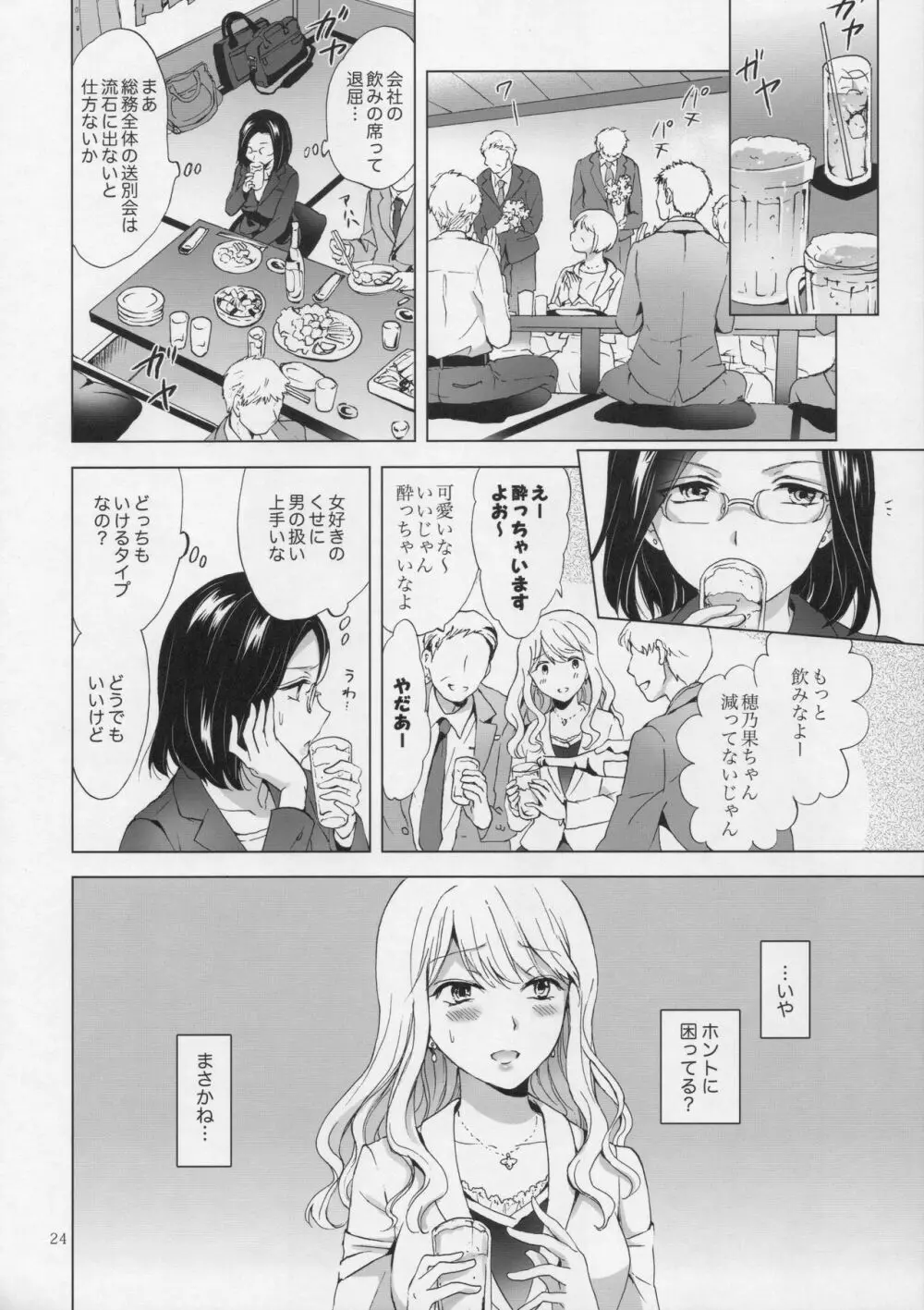 ゆるふわ女子に気を付けて Page.23