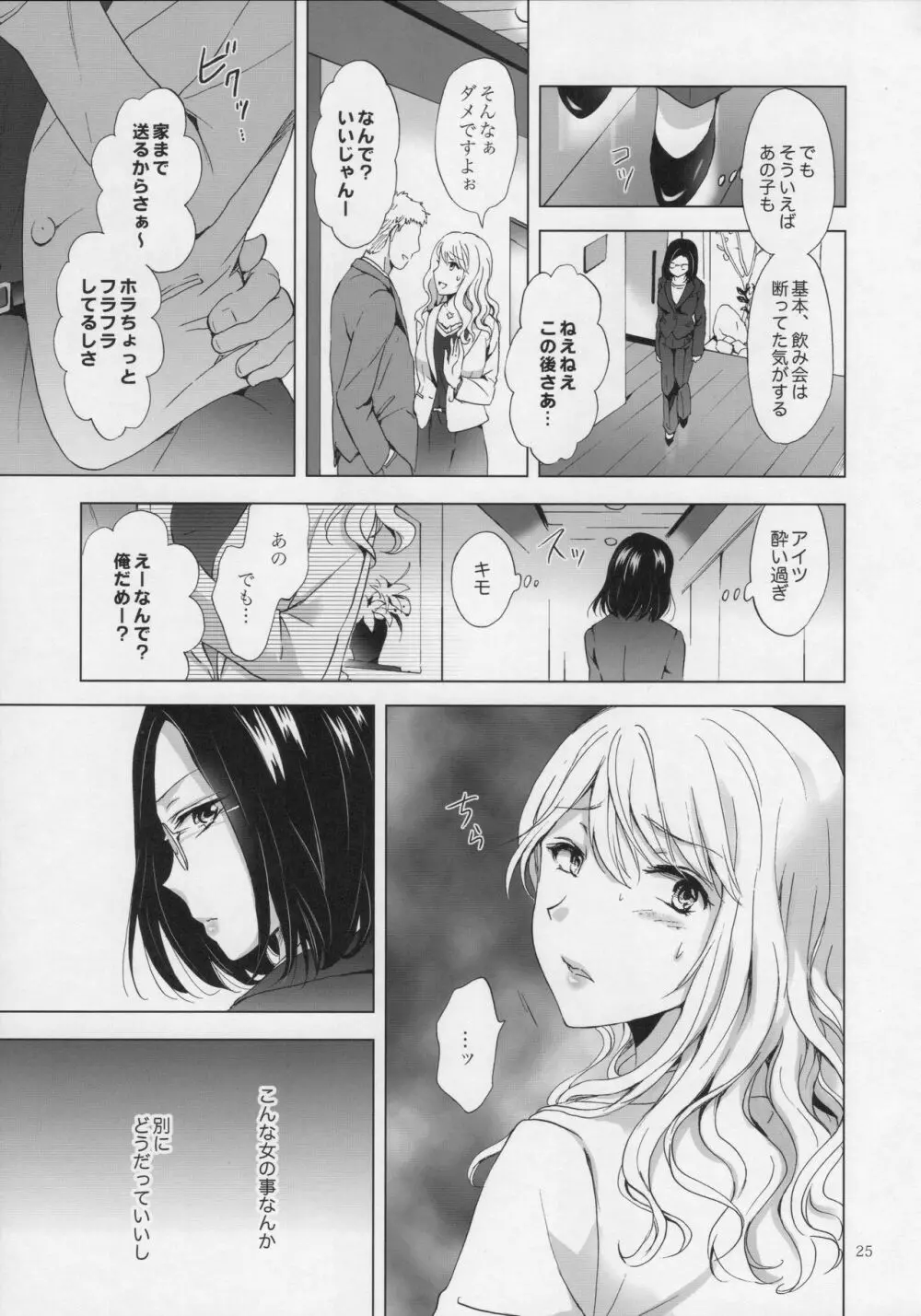 ゆるふわ女子に気を付けて Page.24