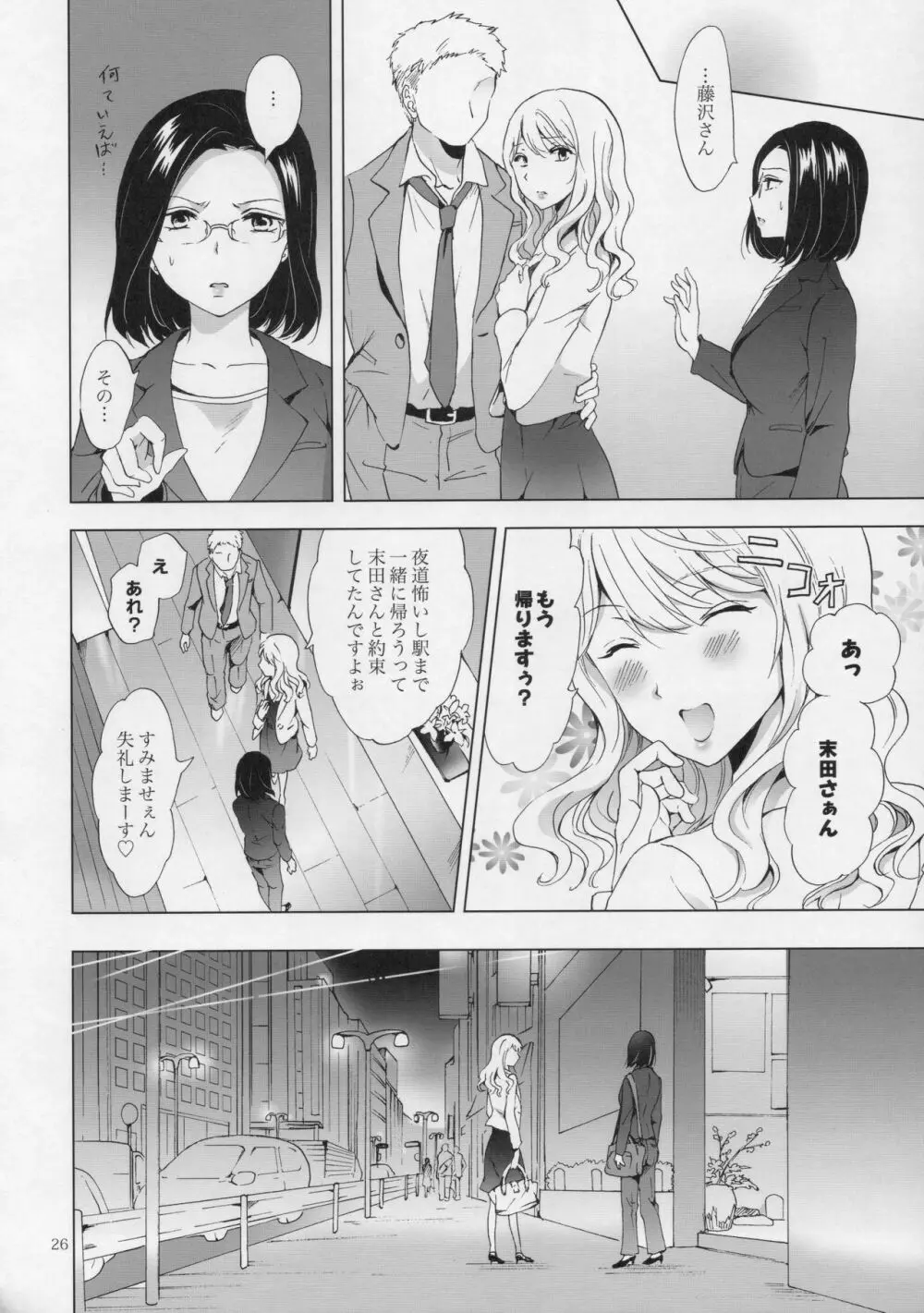 ゆるふわ女子に気を付けて Page.25