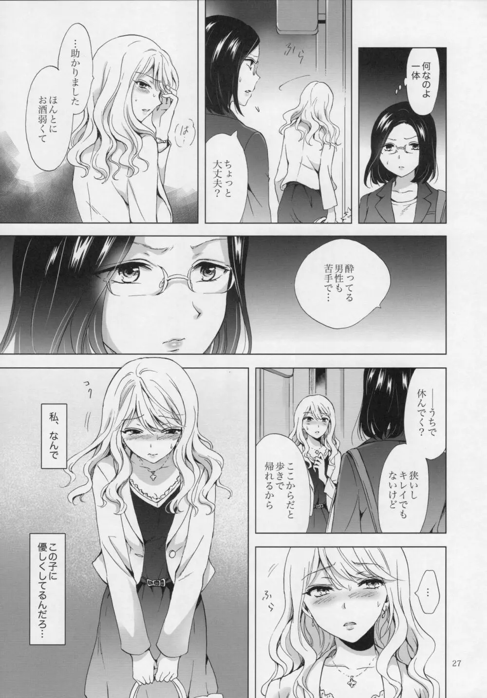 ゆるふわ女子に気を付けて Page.26