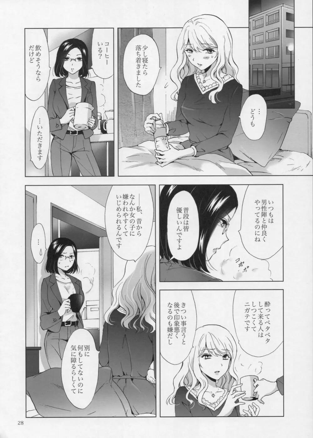 ゆるふわ女子に気を付けて Page.27