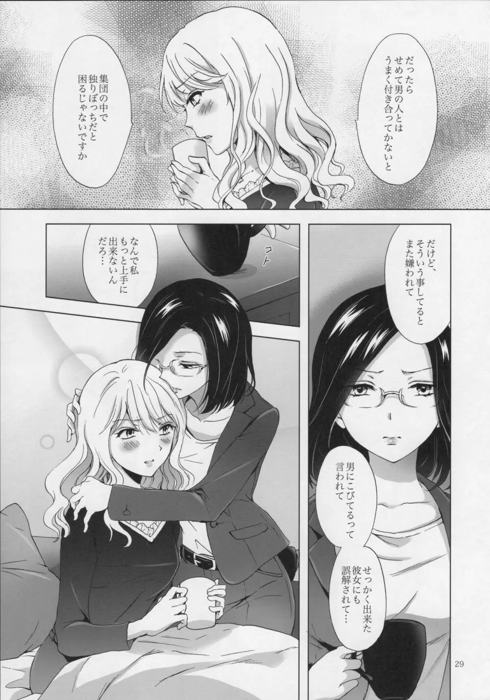 ゆるふわ女子に気を付けて Page.28