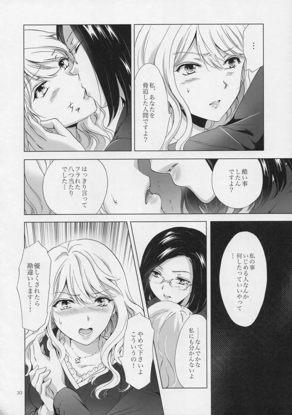 ゆるふわ女子に気を付けて Page.29