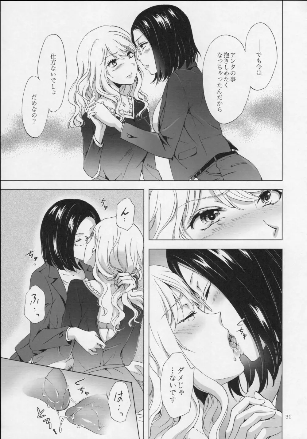 ゆるふわ女子に気を付けて Page.30