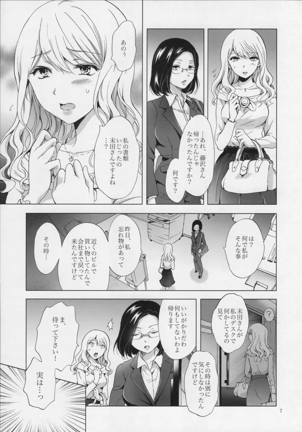 ゆるふわ女子に気を付けて Page.6