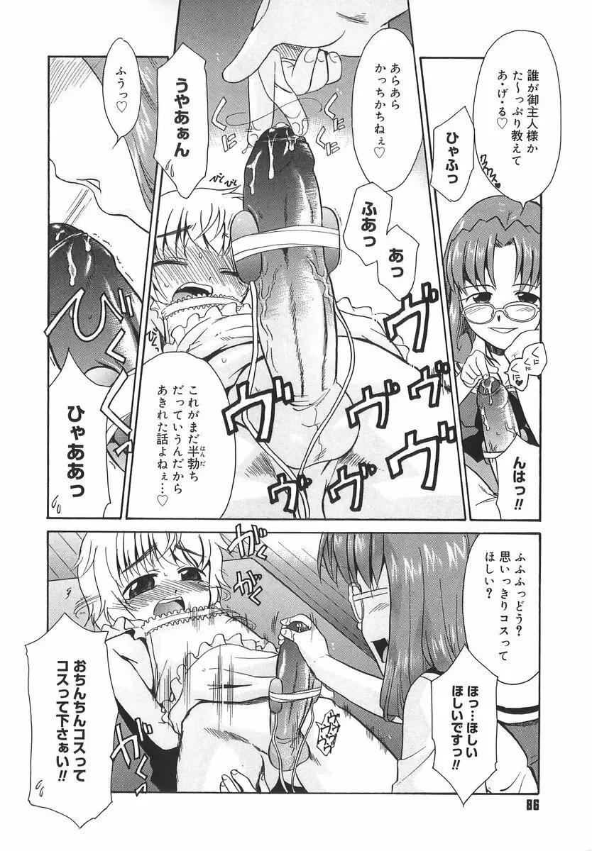 パニックまっしゅROOM! Page.86