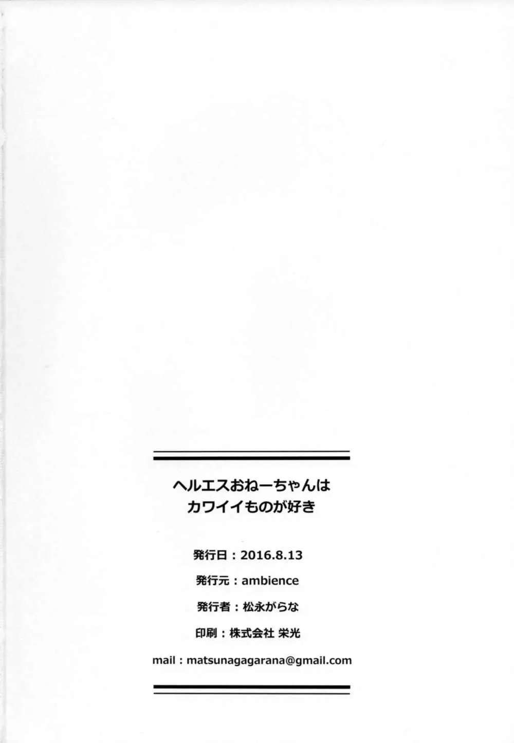 ヘルエスおねーちゃんはカワイイものが好き Page.25