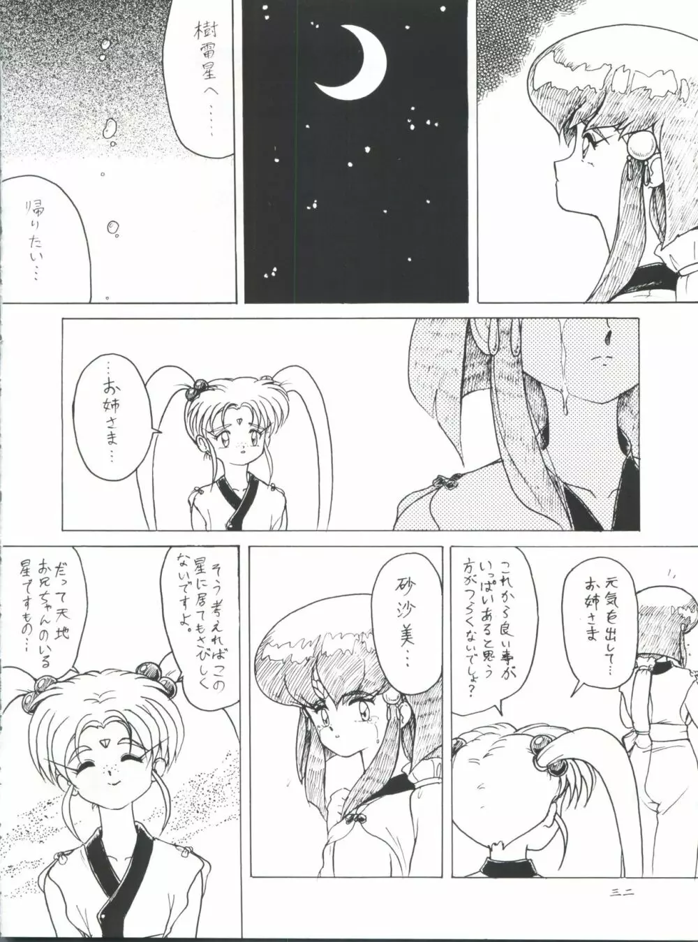 プラスY Vol.11 紺碧の月夜 Page.32