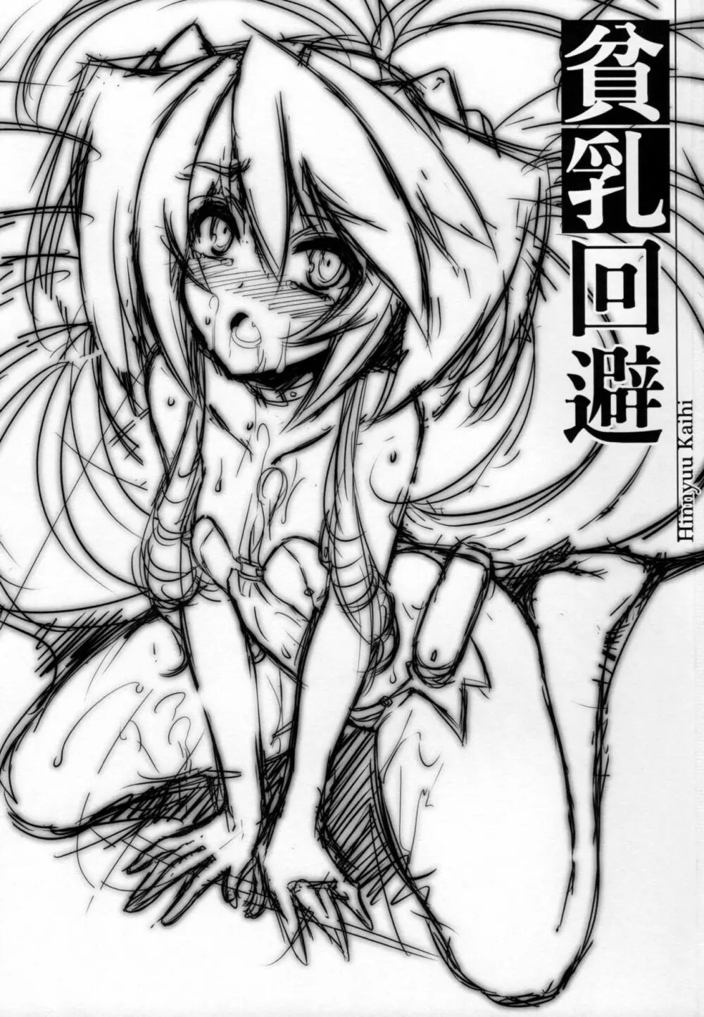 貧乳回避 Page.2