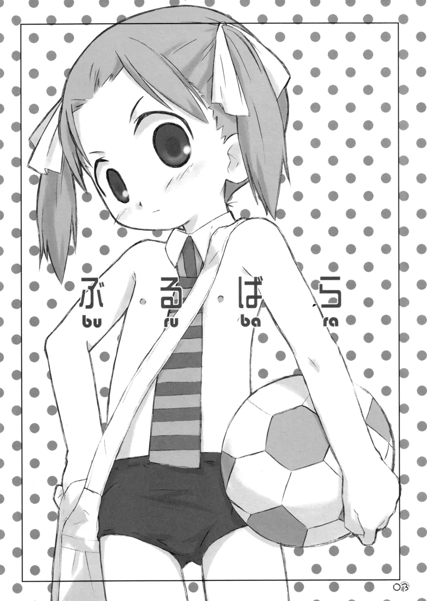 ぶるばら Page.2