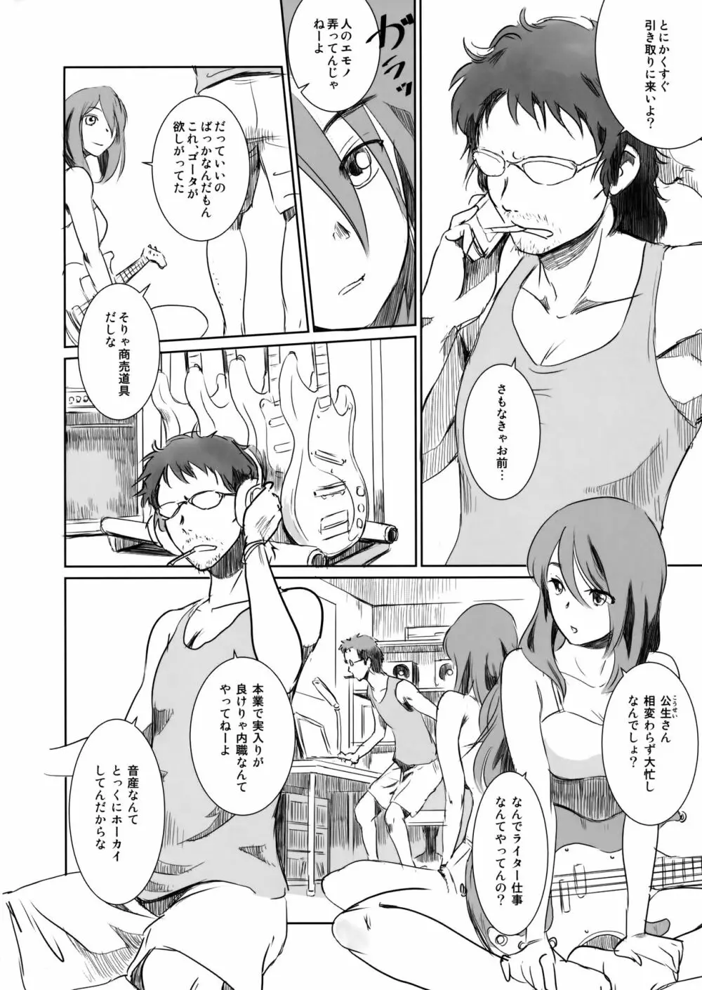 ゴータを待ちながら Page.3