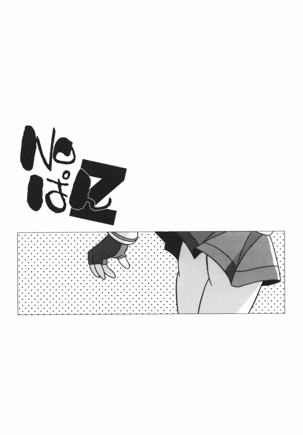 甘臭NOぱん縦ロールZ Page.24