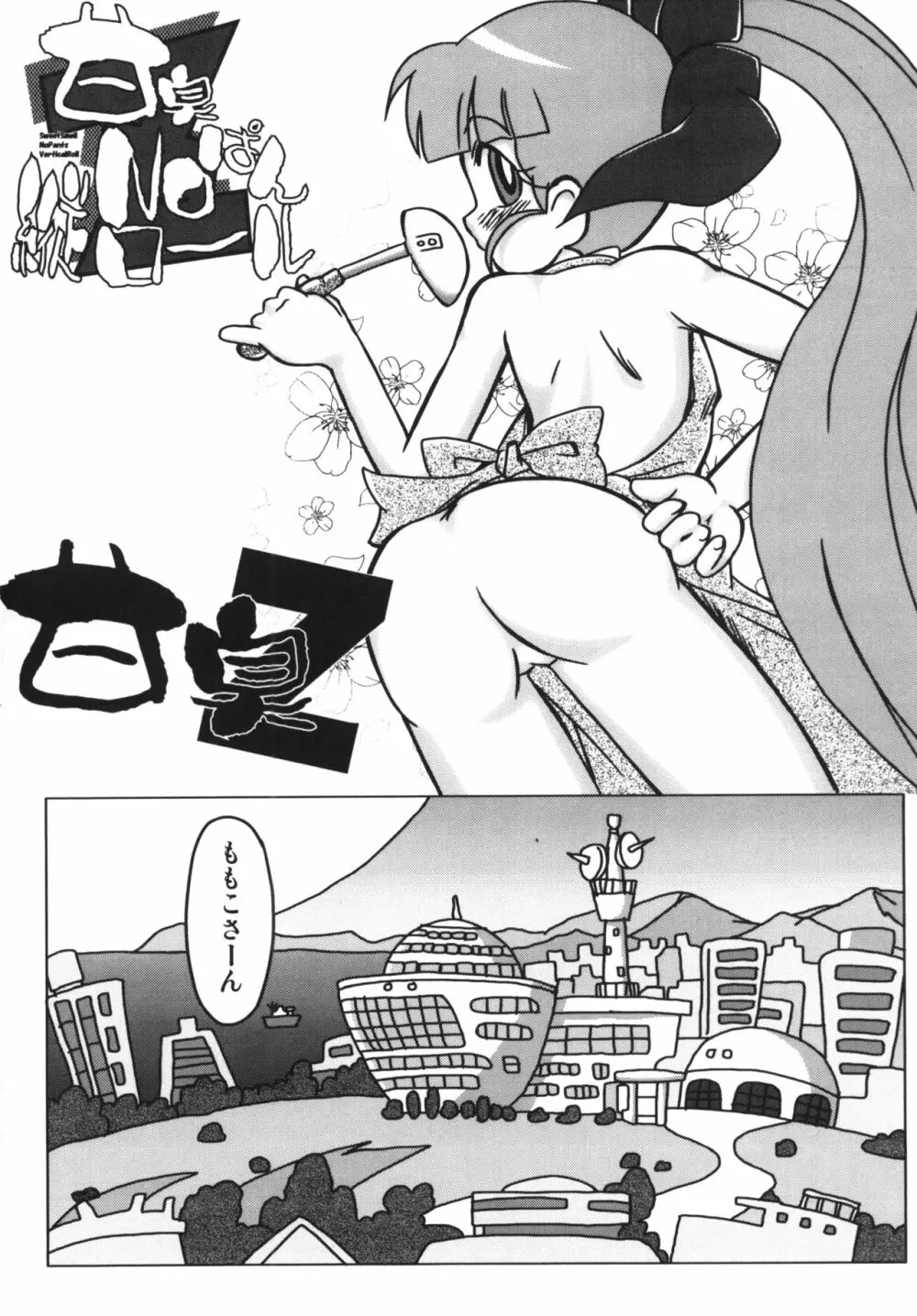 甘臭NOぱん縦ロールZ Page.3