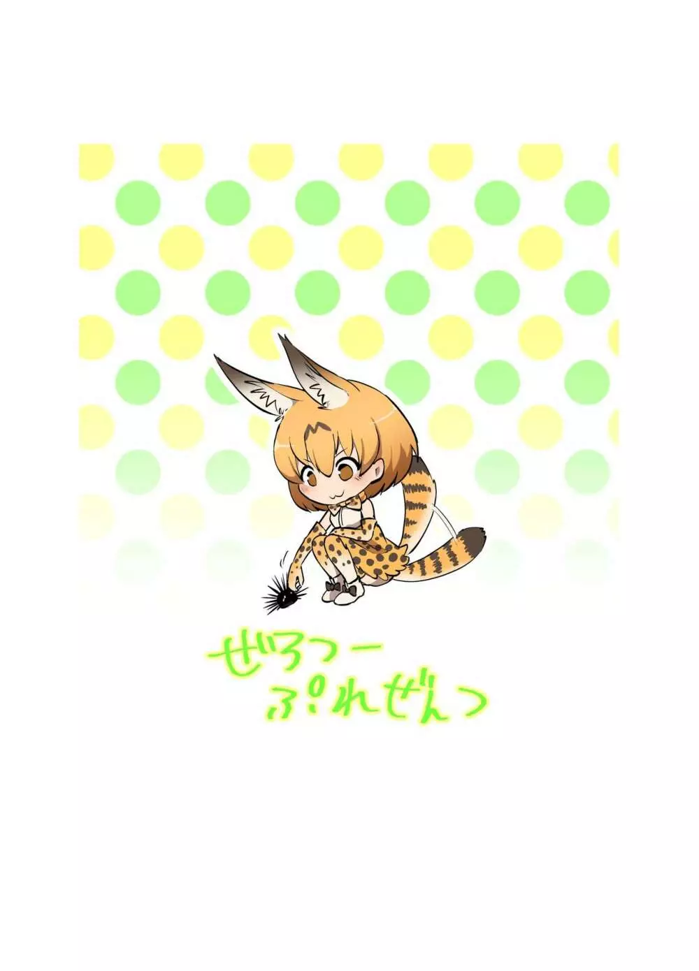 獲物フレンズ Page.20