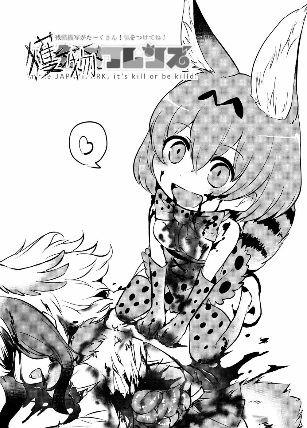 獲物フレンズ Page.3