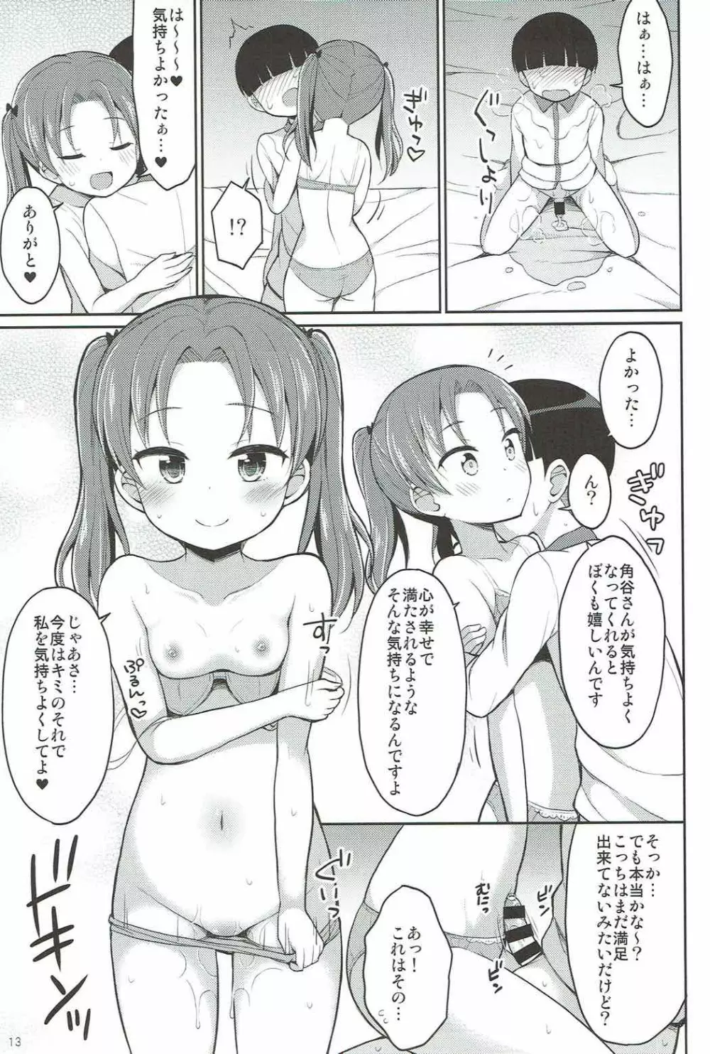 角谷会長とラブホに行く話 Page.12