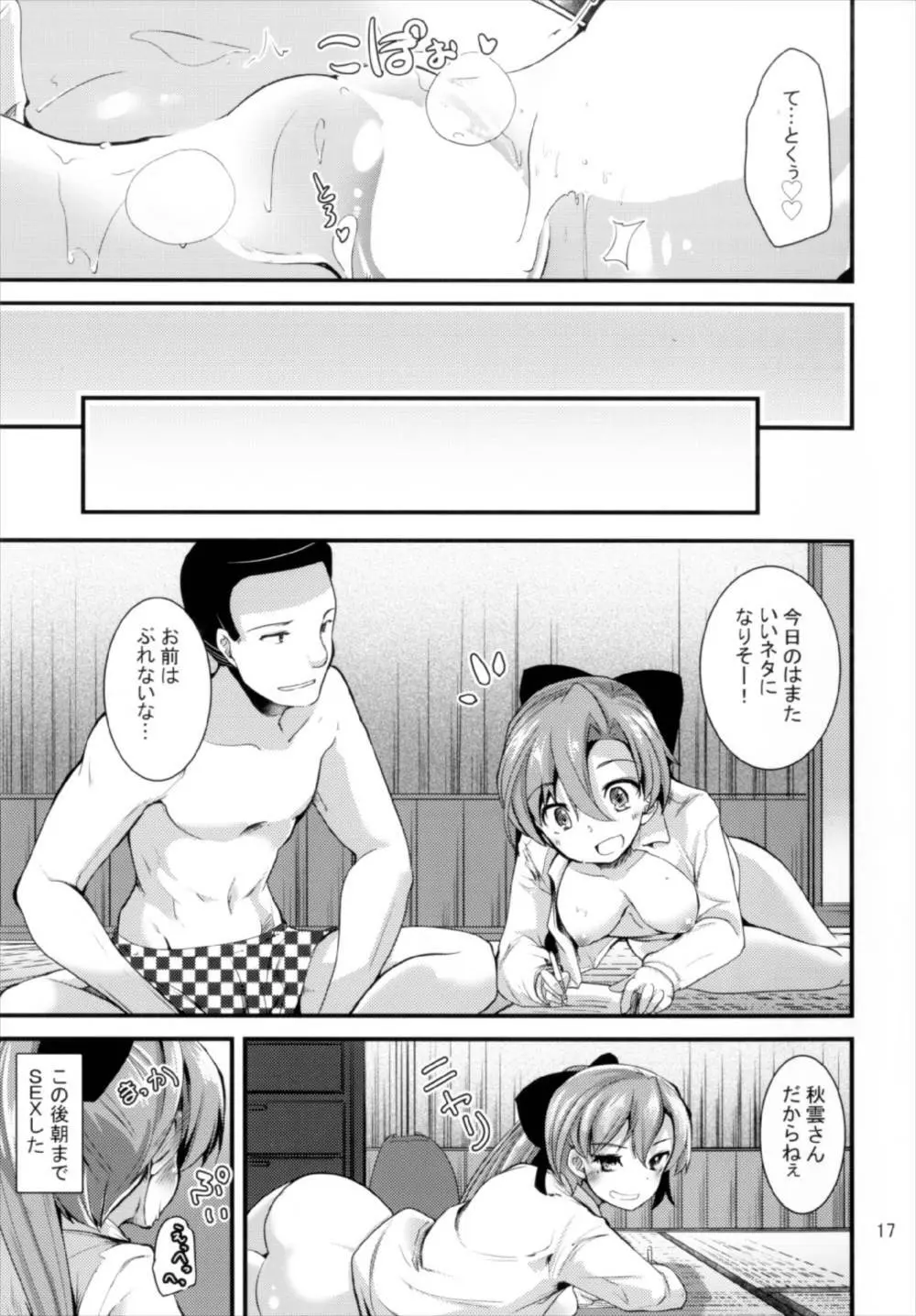 一線こえた秋雲さん Page.17