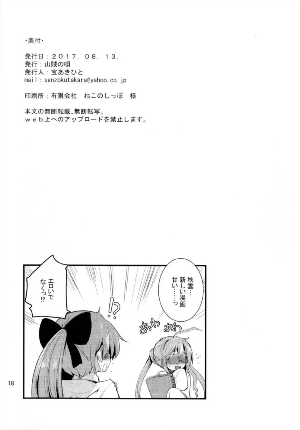 一線こえた秋雲さん Page.18