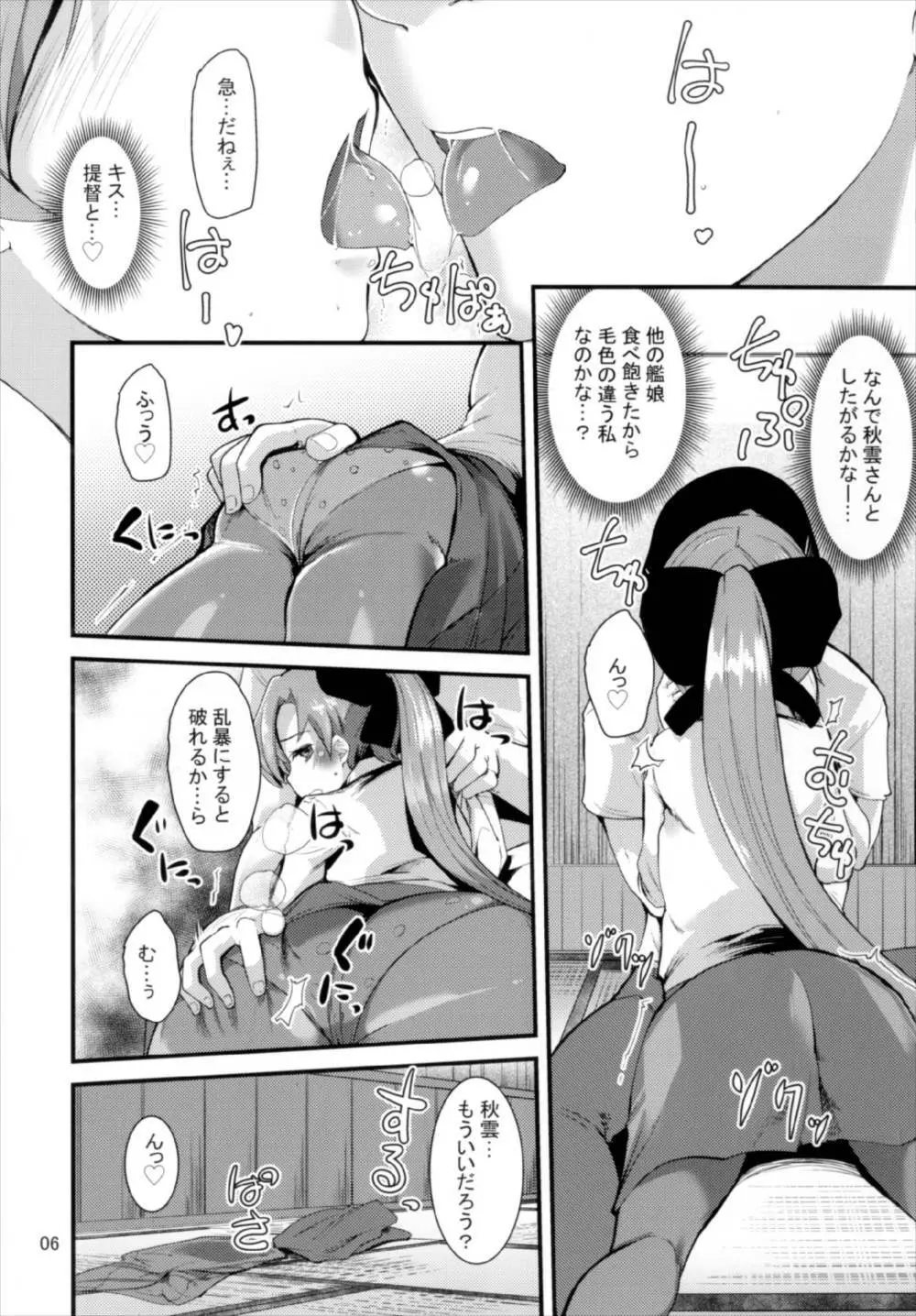 一線こえた秋雲さん Page.6