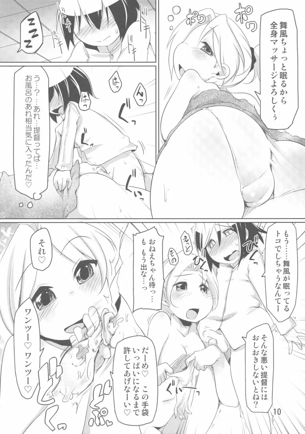 ちっちゃい提督と舞風おねえちゃん本 Page.9