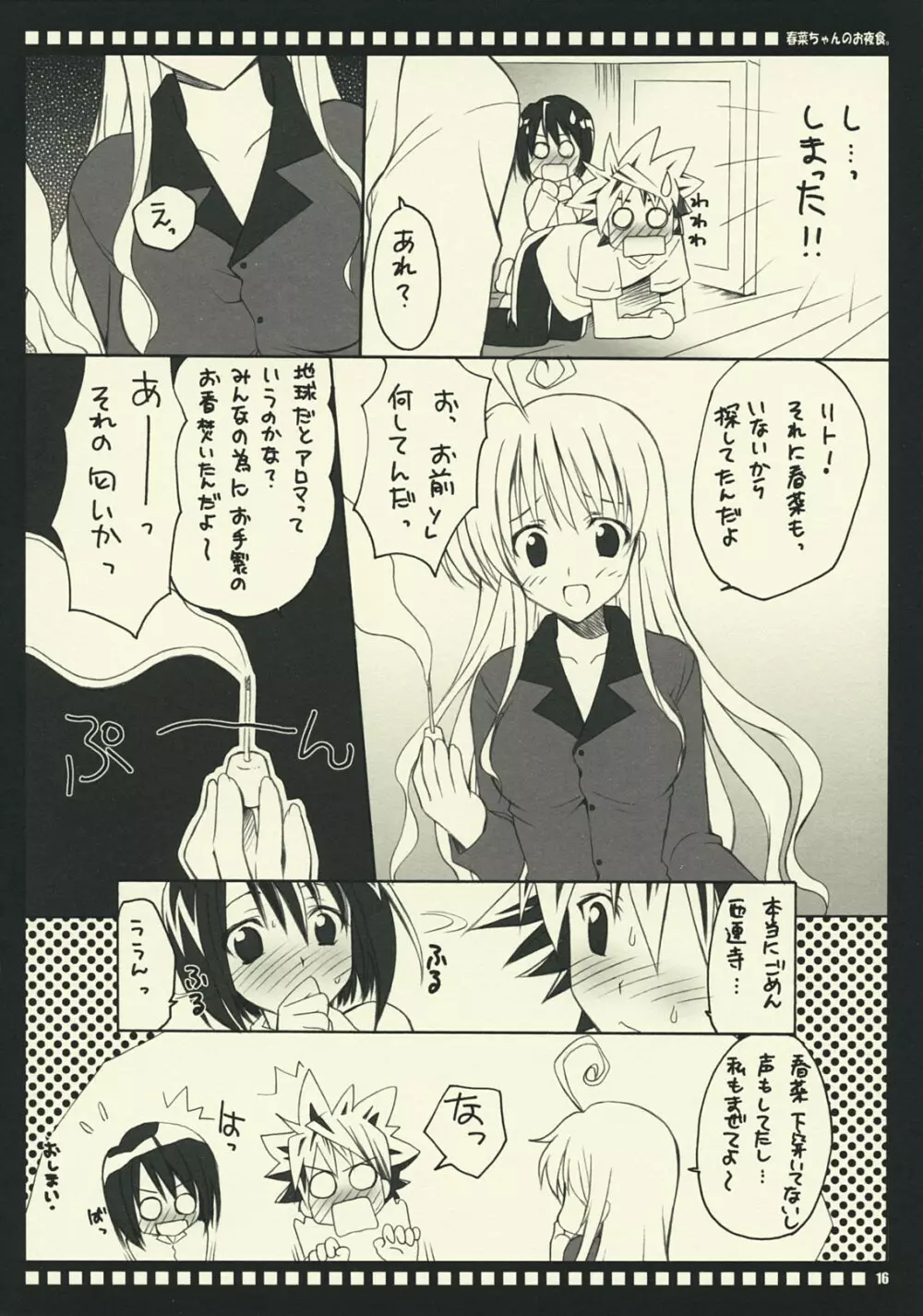 春菜ちゃんのお夜食。 Page.15