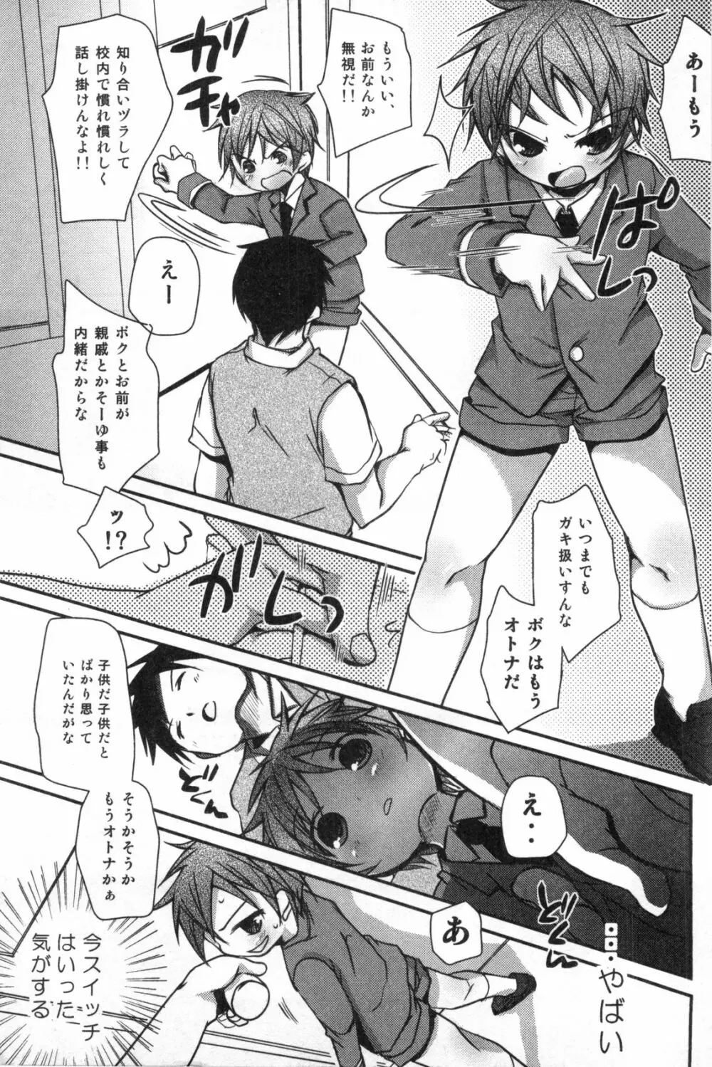 エロスの少年 えろ☆しょた・1 Page.101