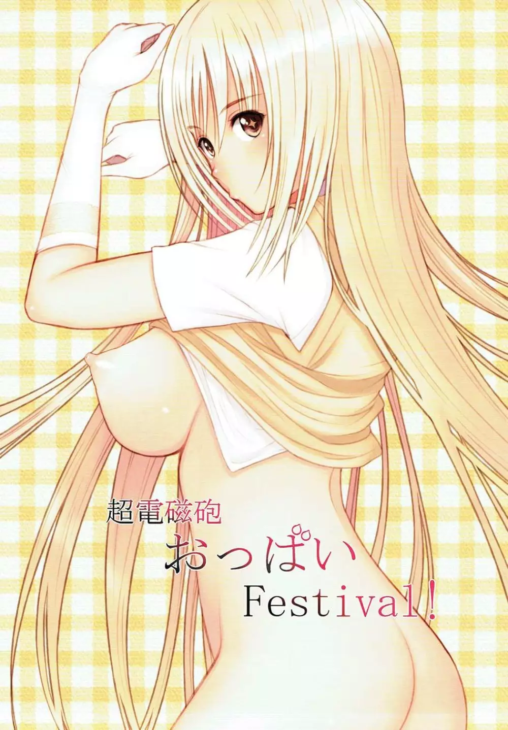 超電磁砲おっぱいFestival! Page.2