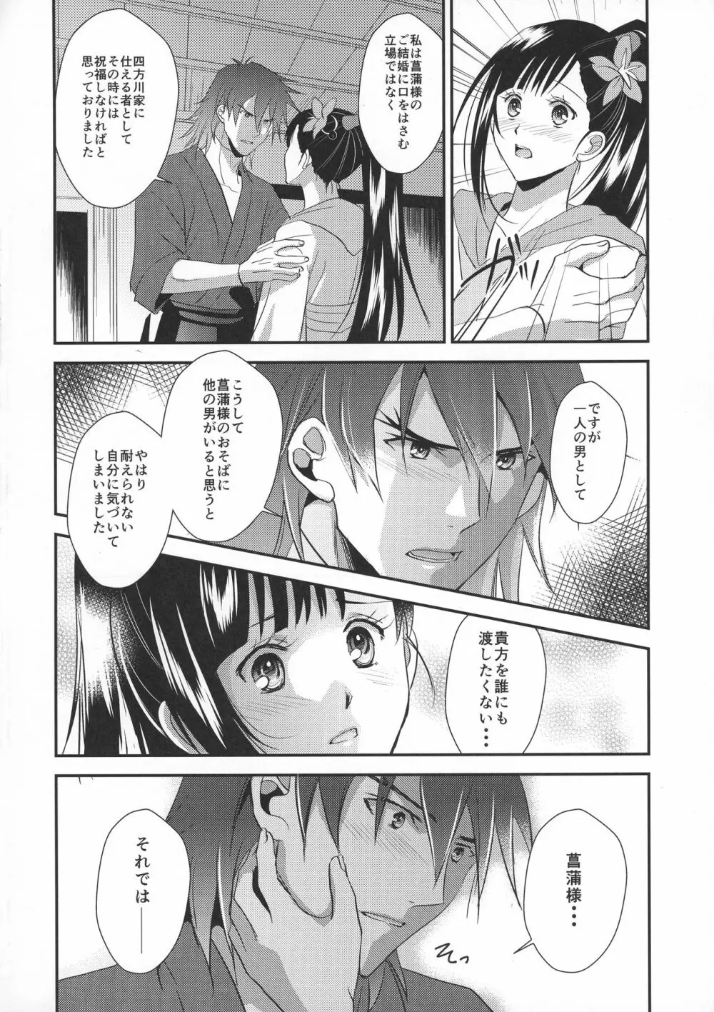 菖蒲様は誰にも渡さない Page.24