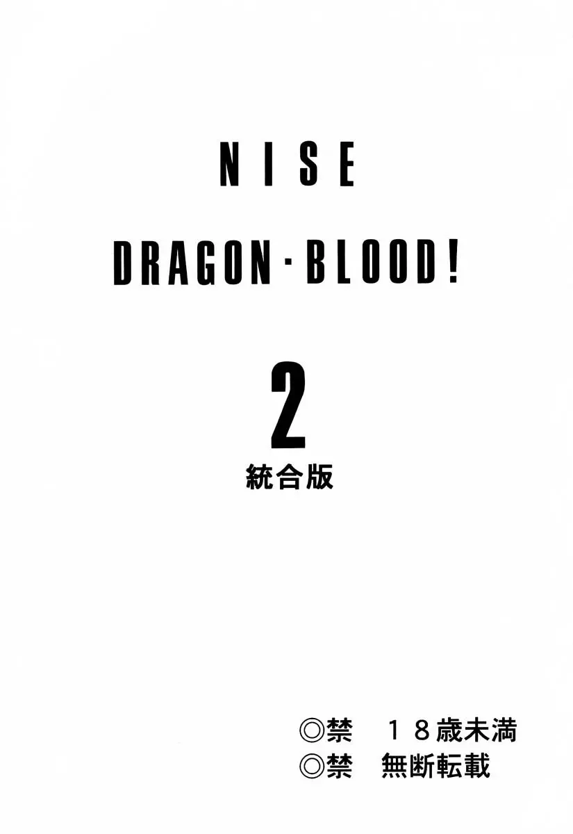 ニセ DRAGON・BLOOD！2 Page.2