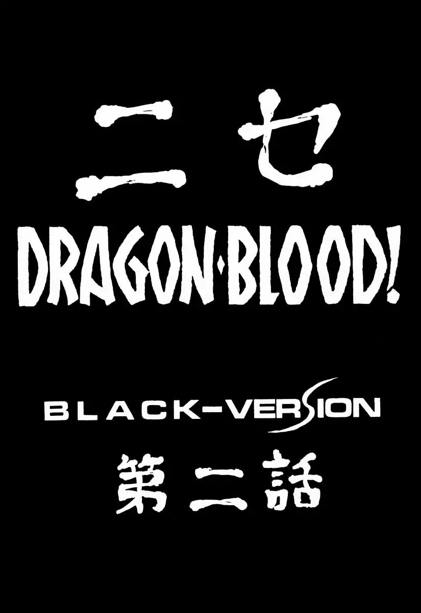ニセ DRAGON・BLOOD！2 Page.9