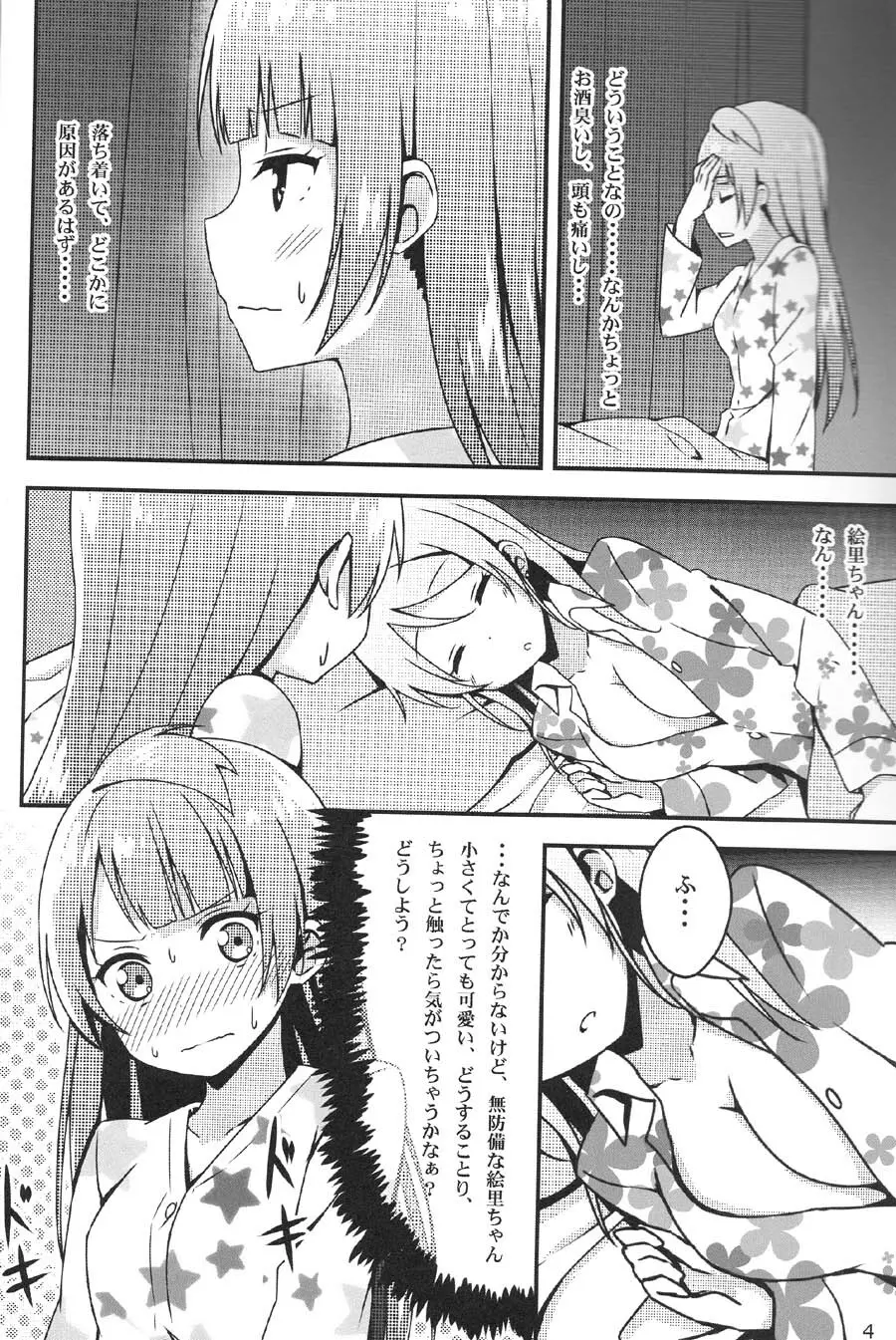 Endless Love ～朝露～ Page.3