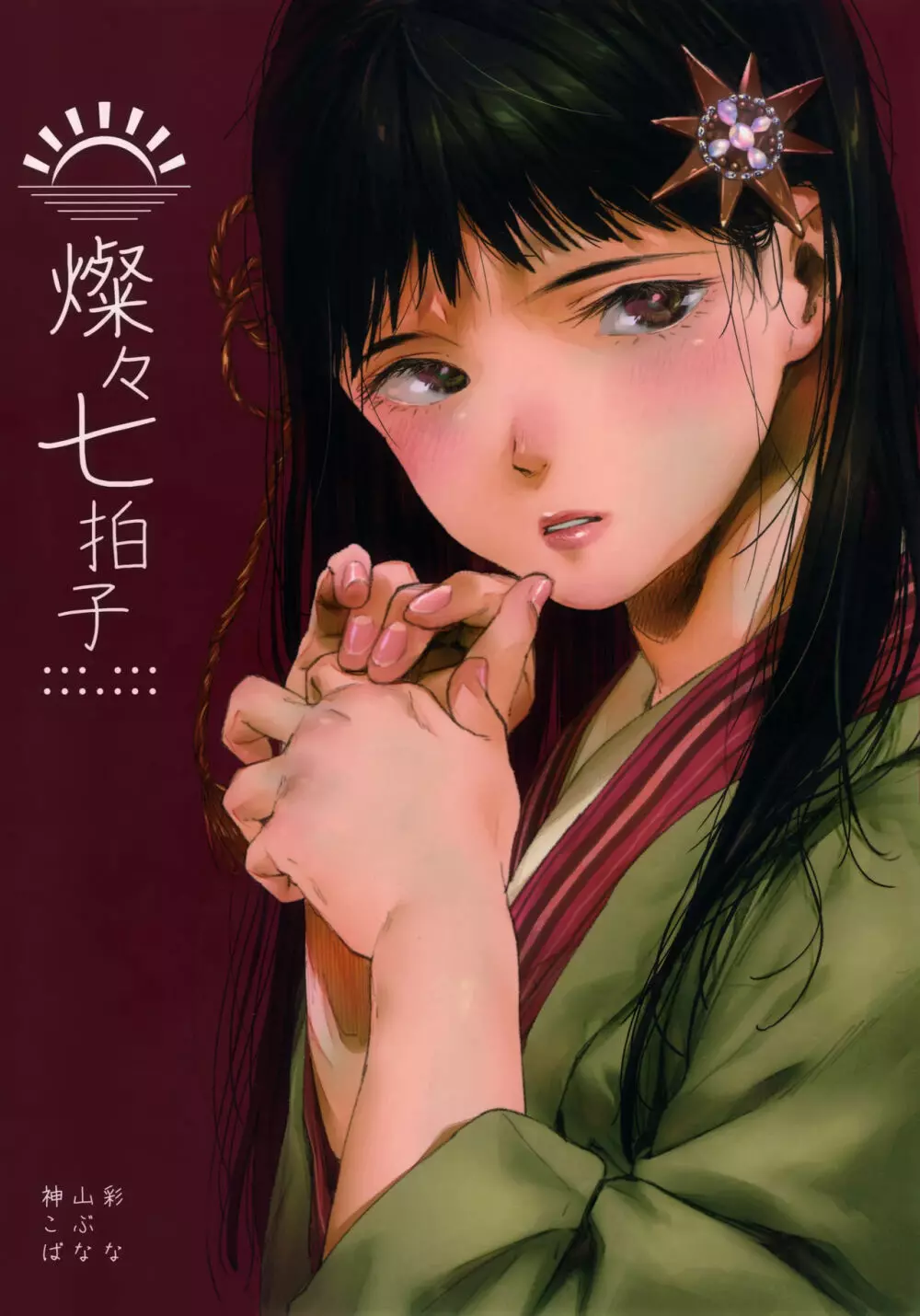 燦々七拍子 Page.1