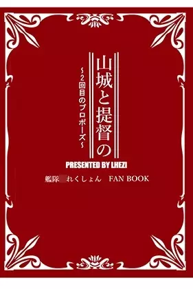 山城と提督の ~2回目のプロポーズ~ Page.25