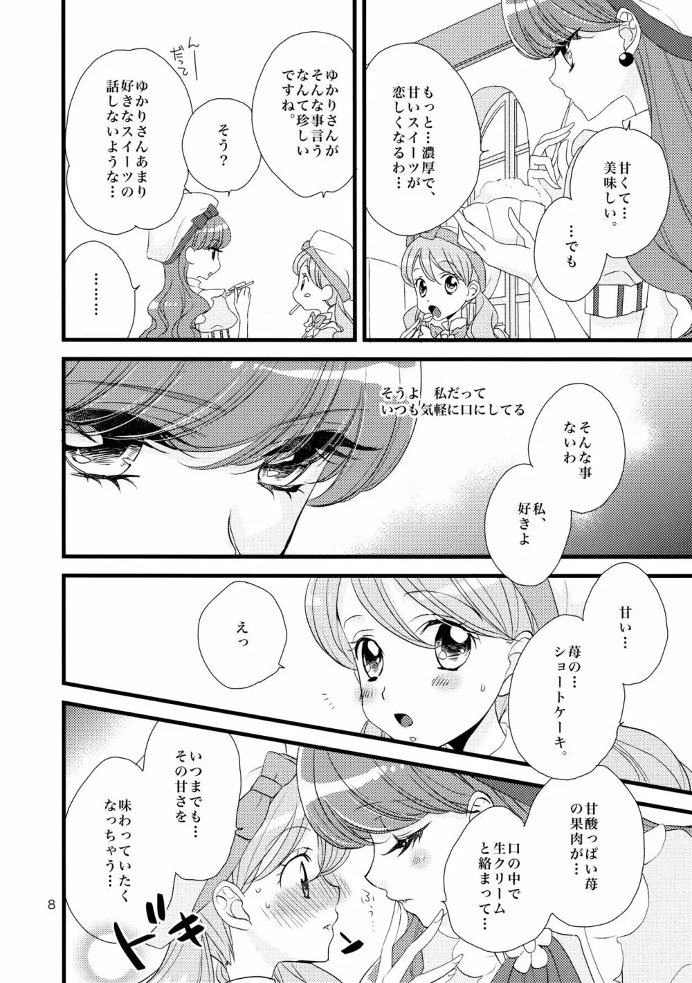 あふれ出る こぼれ落ちる キラキラル Page.8