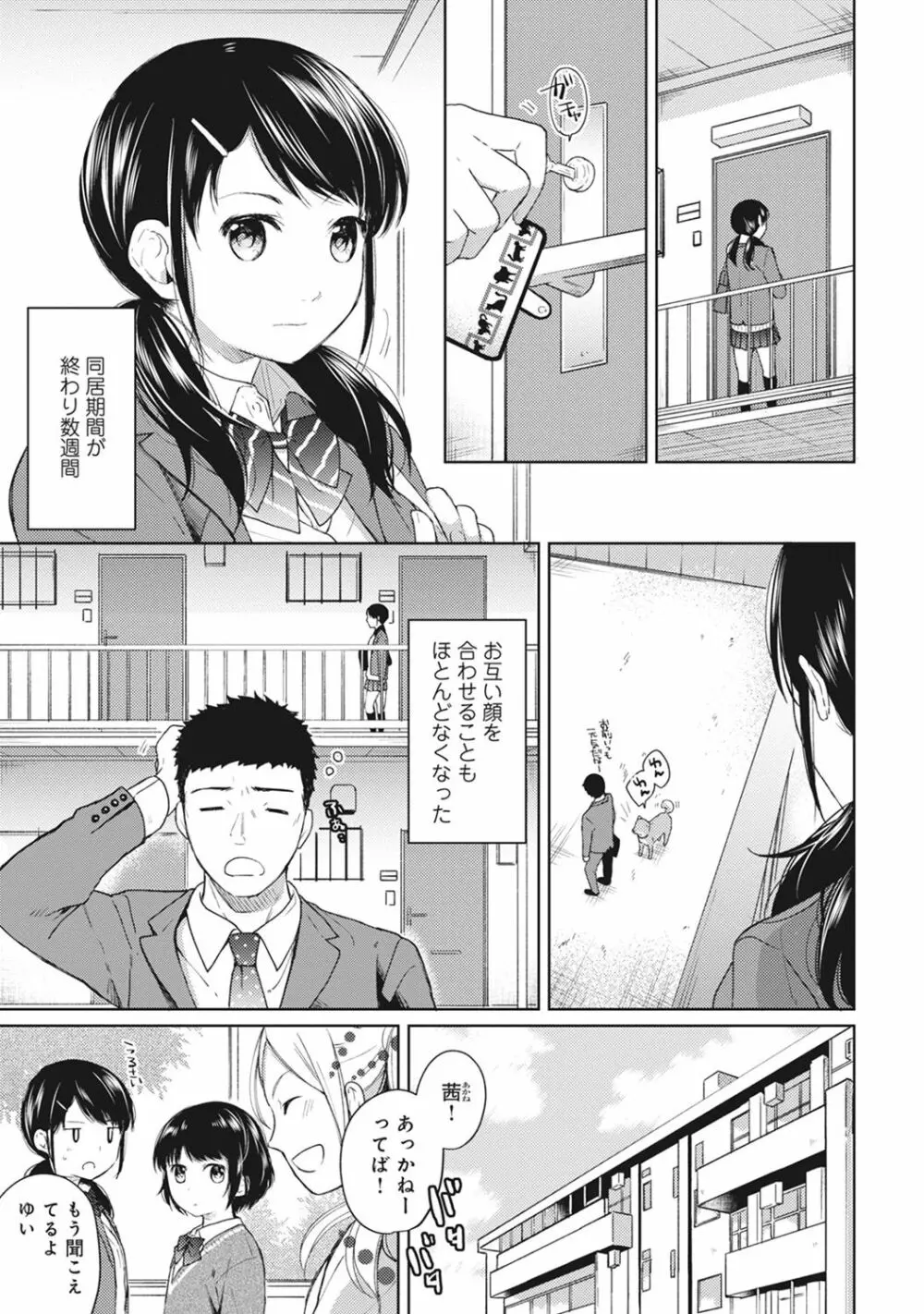 1LDK+JK いきなり同居? 密着!? 初エッチ!!? 第1-6話 Page.102