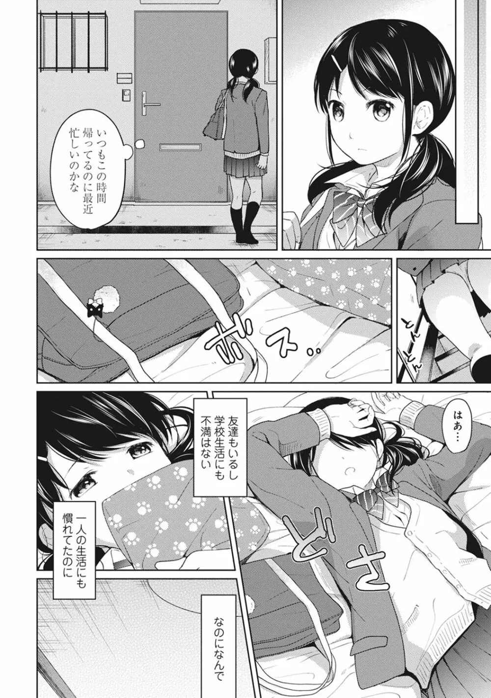 1LDK+JK いきなり同居? 密着!? 初エッチ!!? 第1-6話 Page.105